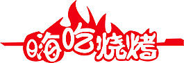 嗨吃燒烤字體