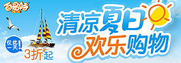 清涼夏日促銷海報(bào)