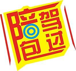 陪駕
