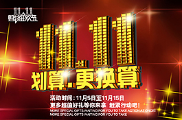 淘寶雙十一活動宣傳圖