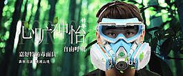 淘宝防毒面具海报