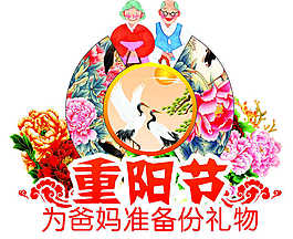 重陽敬老節(jié)