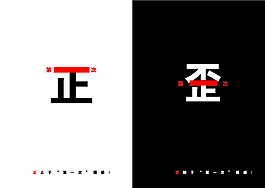 反腐公益海報