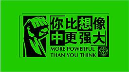 你比想像中更強大