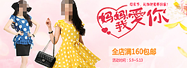媽媽女裝店鋪活動(dòng)促銷海報(bào)psd海報(bào)