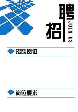 商務(wù)招聘展板 易拉寶