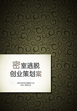 密室逃脫企劃案封面