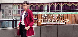 淘寶秋季新品女裝海報(bào)設(shè)計(jì)