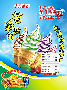 冰淇淋 冰激凌店鋪海報