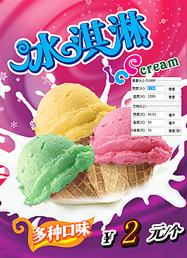 冰淇淋 冰激凌店鋪海報