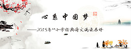心系中國夢 活動(dòng)海報(bào)