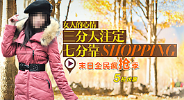 淘寶冬季女裝促銷