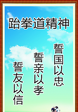 跆拳道