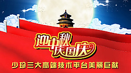 慶國慶迎中秋