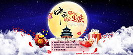 淘寶中秋國(guó)慶雙節(jié)活動(dòng)海報(bào)