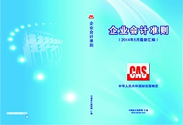 企業(yè)會計準則