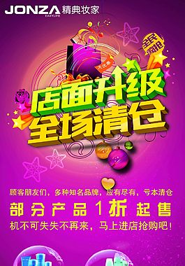 店名升級全場清倉紫色海報化妝品促銷