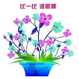 比一比誰最棒