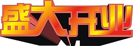 盛大開業(yè)