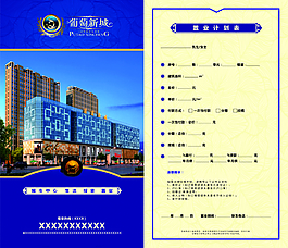 房產置業計劃表