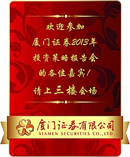 廈門證券投資策略報(bào)告會(huì)展板