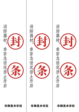 消防封條告示