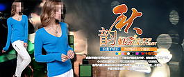 淘寶秋季女裝海報(bào)