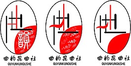 昆曲社logo設計