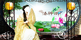 清明節洛神賦海報