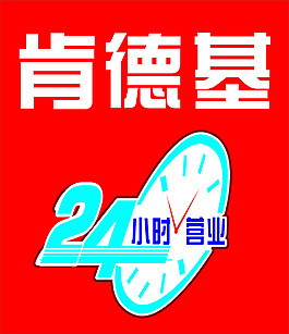 肯德基24小時營業
