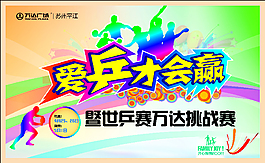 比赛活动效果图 乒乓球比赛 彩色背景