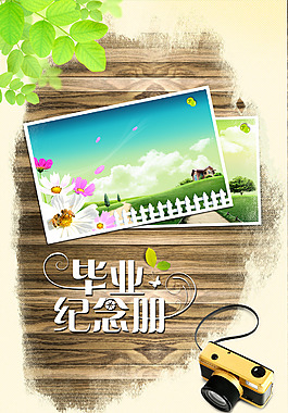畢業(yè)紀(jì)念冊(cè)