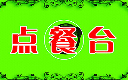 点餐台