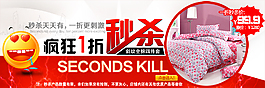 床上用品秒杀活动海报