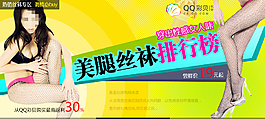 美腿丝袜促销海报