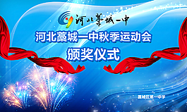 中学运动会颁奖背景图