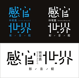 感官世界 藝術(shù)字 矢量標志下載