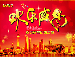 國(guó)慶鉅惠海報(bào)