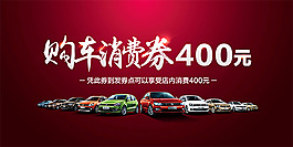 購車抵用券
