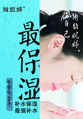最保濕化妝品海報(bào)