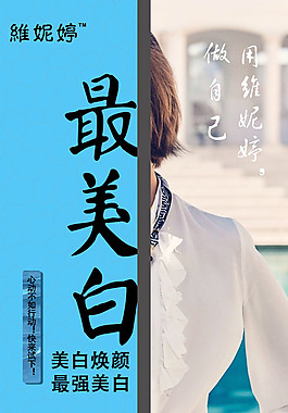 最美白化妝品海報(bào)