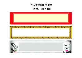 花卷卷軸畫軸長卷