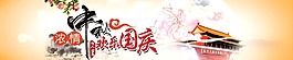 中秋國慶