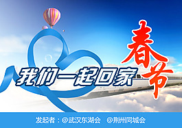 我們一起回家春節(jié)愛心