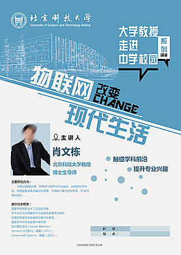 物聯網改變現代生活講座海報