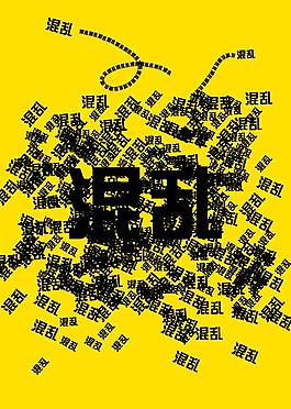 混亂 反義詞