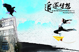 追逐夢想海報設計