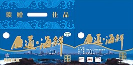 青島海鮮手提箱