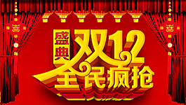 淘寶雙十二全民瘋搶全屏海報(bào)