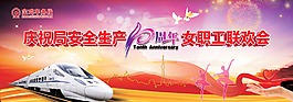 车务段安全生产10周年联欢晚会背景